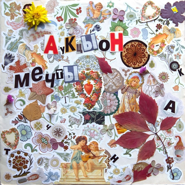 Аукцыон - Догоняя волны