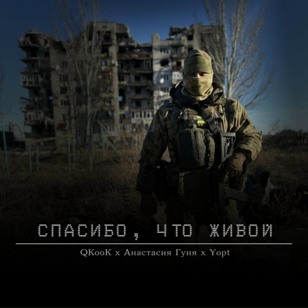 Yopt, QKooK, Анастасия Гуня