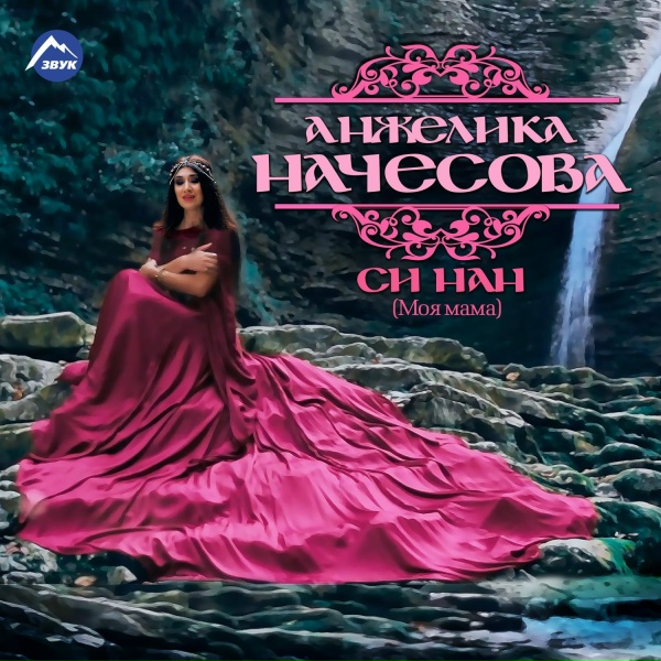 Анжелика Начесова - Си нан (Моя мама)