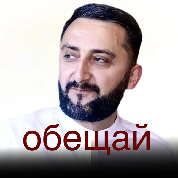 Эрнест Геворгян - Обещай