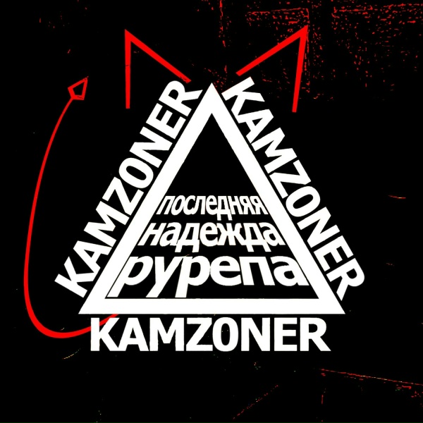 KAMZ0NER - ПО АНГЛИЙСКИ (КАМБЛЮЗ)