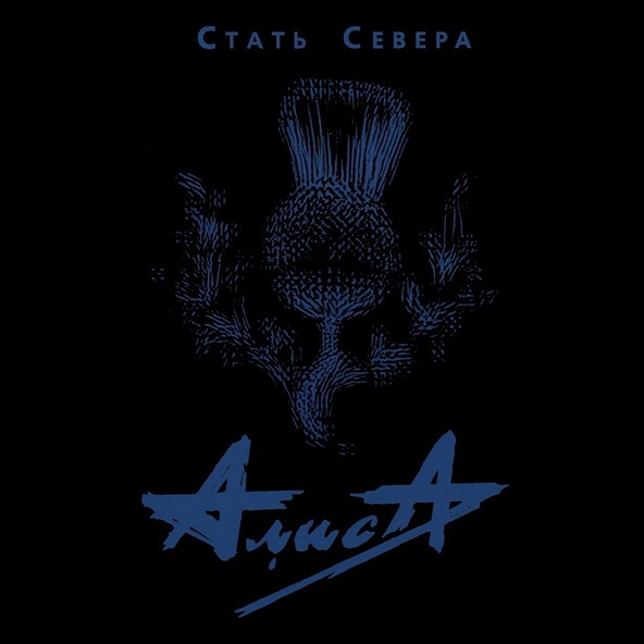 Алиса - Стать Севера