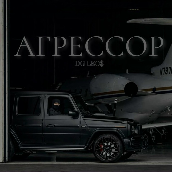 DG Leos - Агрессор