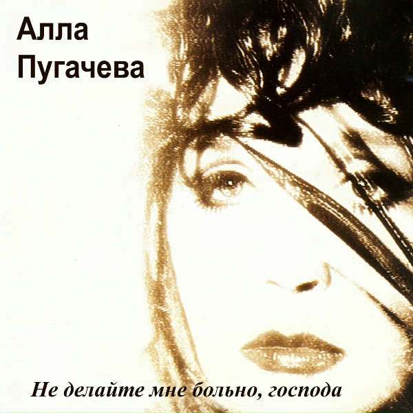 Алла Пугачёва - Грабитель
