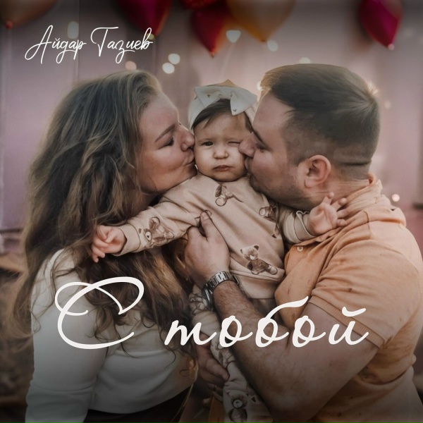 Айдар Тазиев - С тобой
