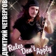 Дмитрий Четвергов - Rules Don't Apply
