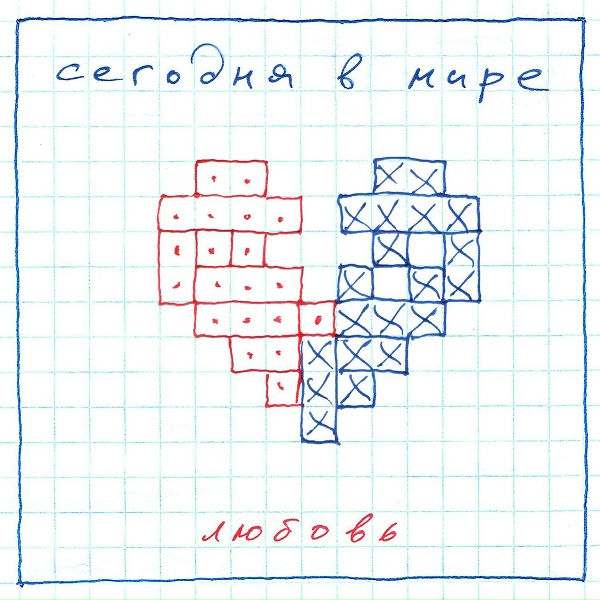 Сегодня в мире - Любовь