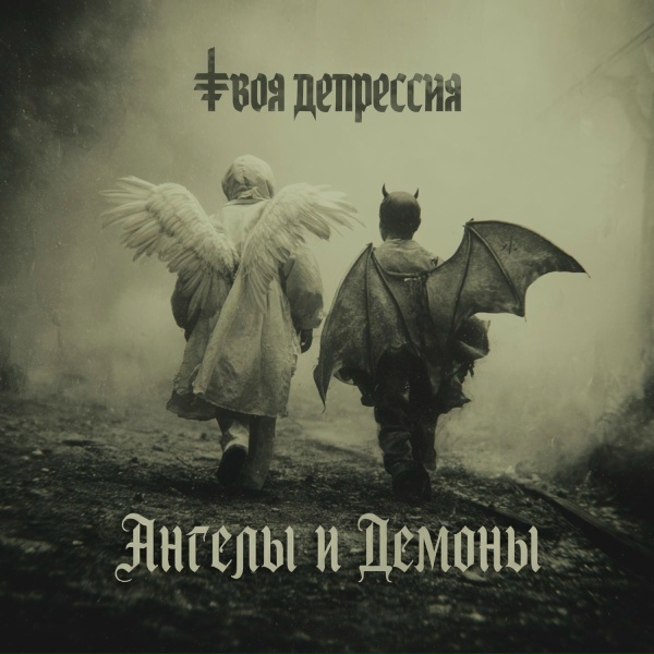 Твоя депрессия - Ангелы и Демоны