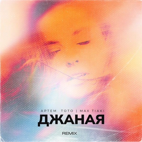 Артем Тото - Джаная