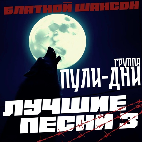Группа Пули-Дни - Лесоповал (Памяти С. Коржукова и М. Танича) [Новая версия]