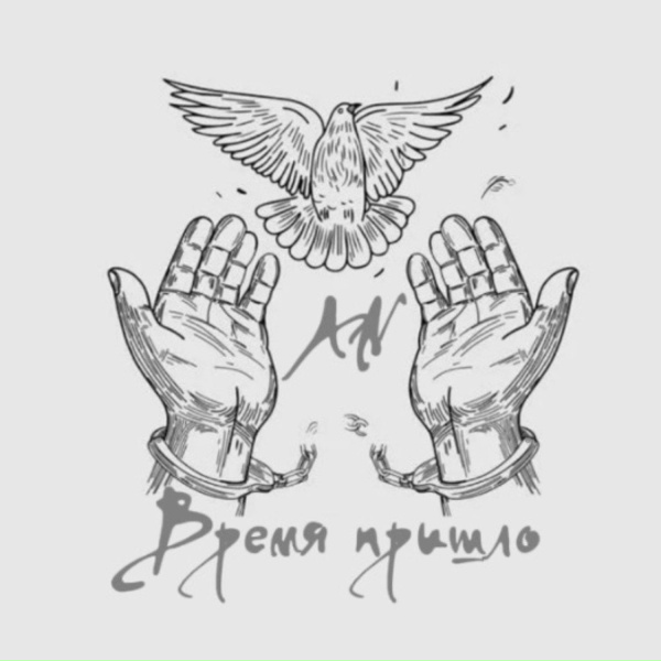 AN - Страха нет
