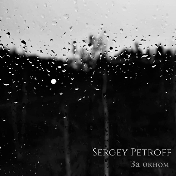 Sergey Petroff - За окном