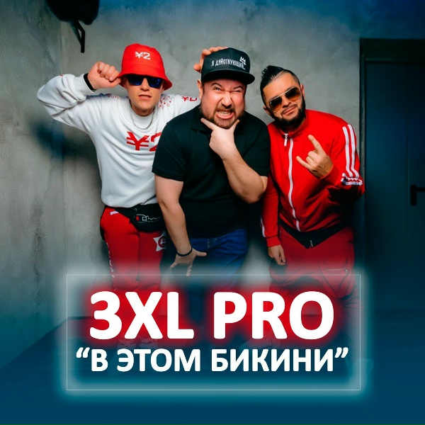 3XL Pro - В этом бикини