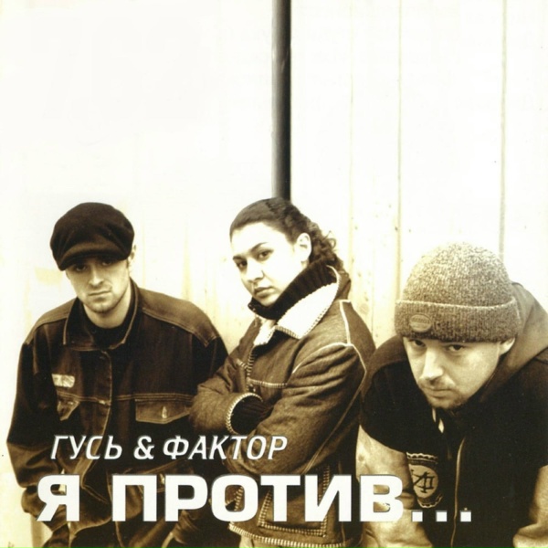Гусь & Фактор feat. Патрик, Шуралей - Тихо-тихо
