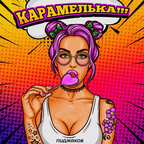 Пиджаков - Карамелька!!!