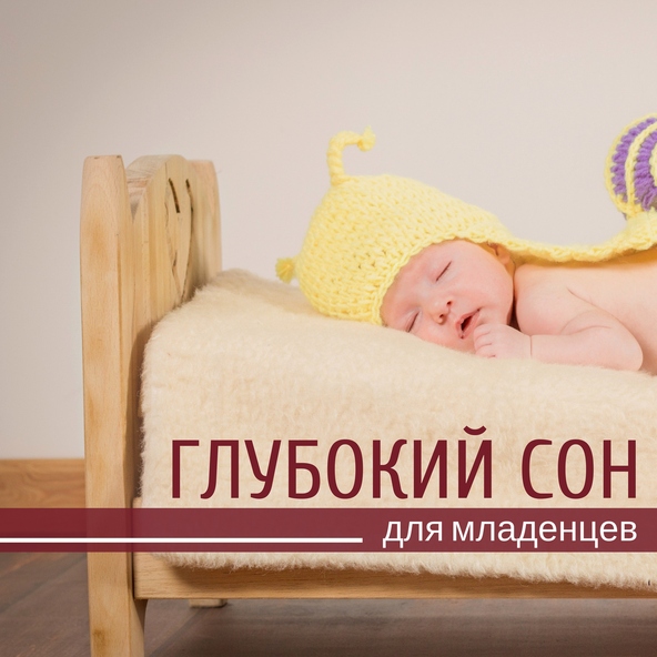 Глубокий Сон Мастер - Завораживает