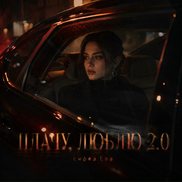 снова Ева - ПЛАЧУ, ЛЮБЛЮ 2.0