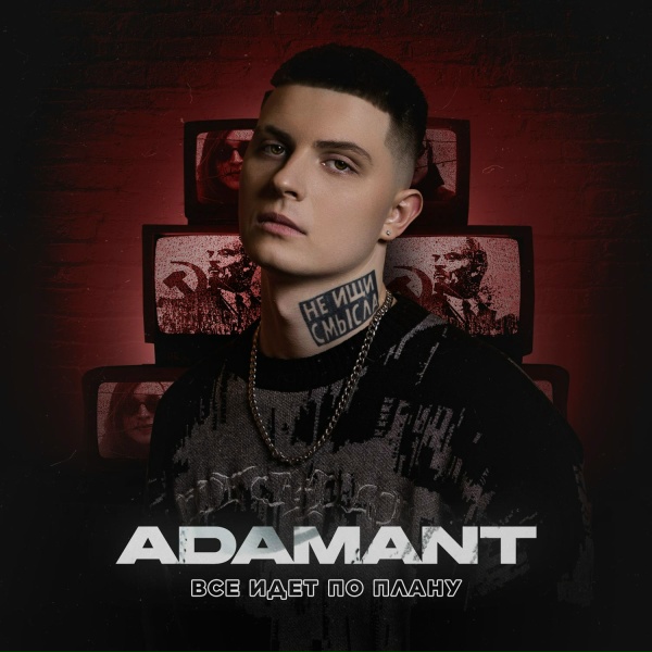 Adamant - Всё идет по плану