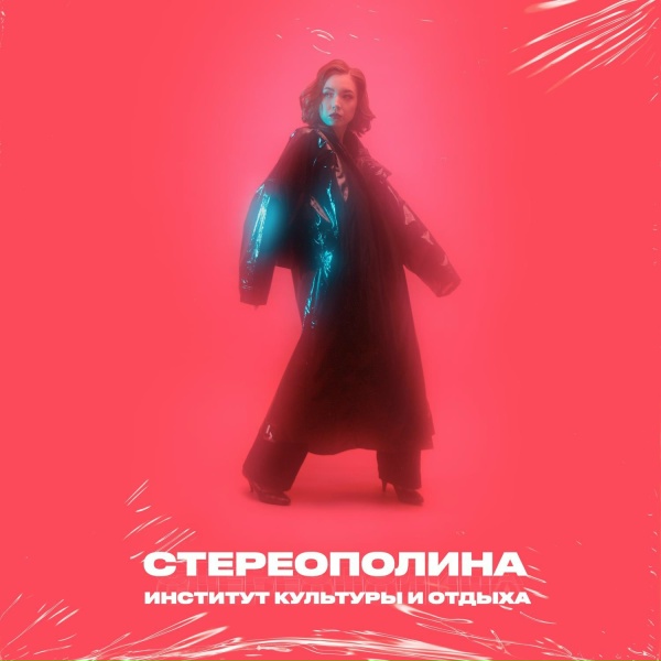 Стереополина - Молоденьких смешных