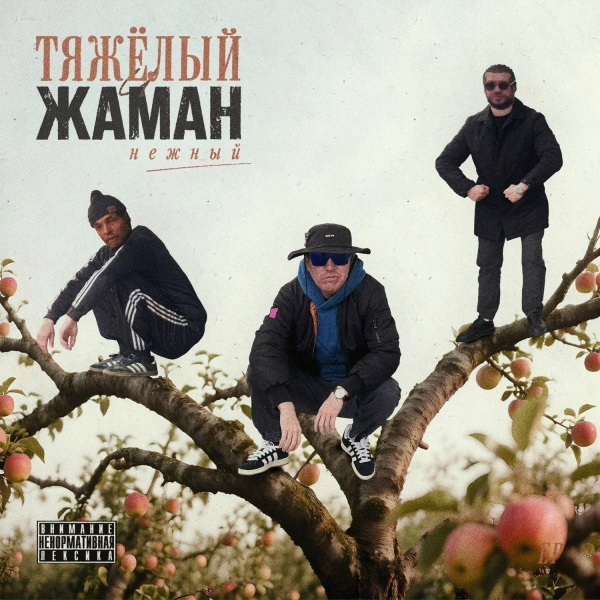 Тяжелый, Жаман - Богатые тоже плачут
