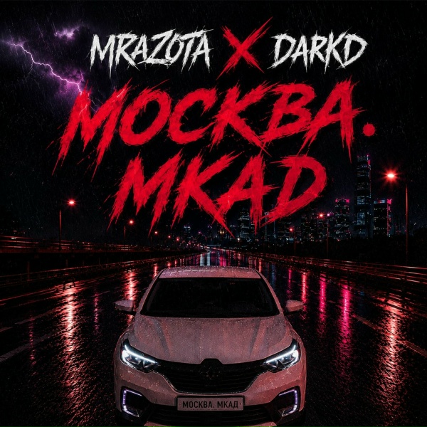 Mrazota x DarkD - Москва. МКАД
