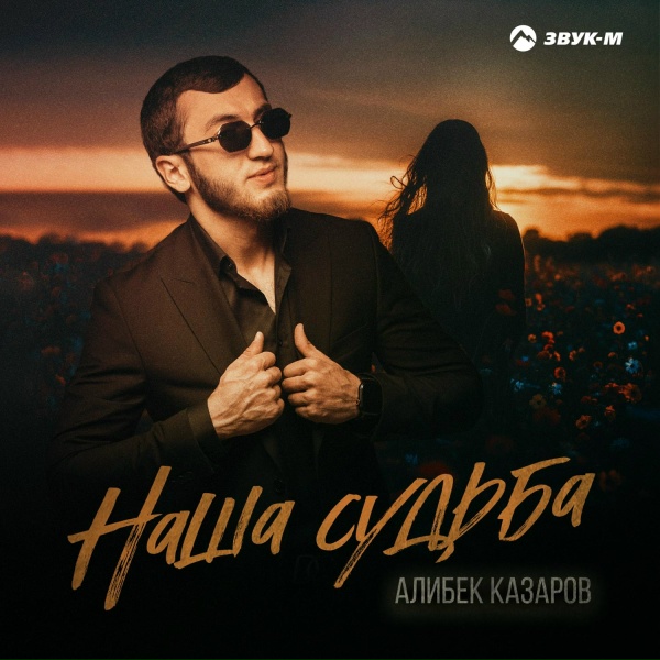 Алибек Казаров - Наша судьба