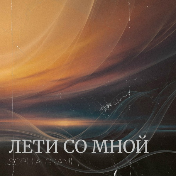 Sophia Grami - Лети со мной