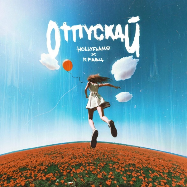 HOLLYFLAME, Кравц - Отпускай