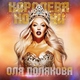 Оля Полякова