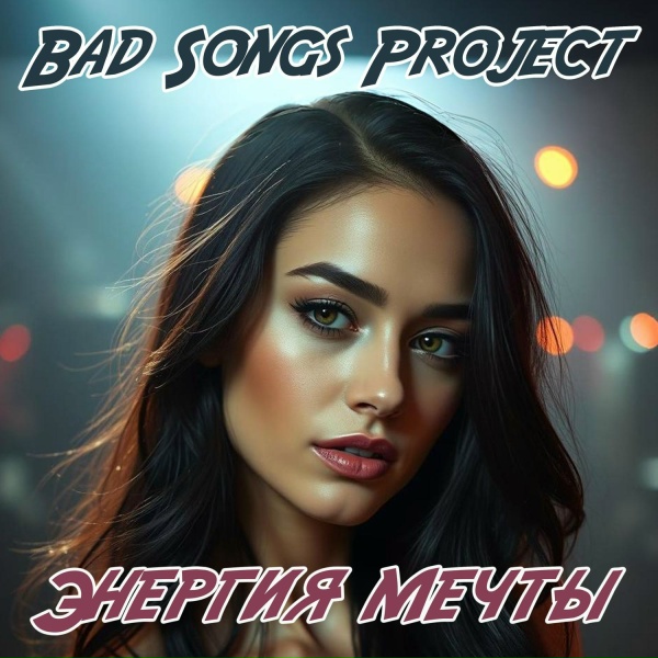 Bad Songs Project - Рассвет