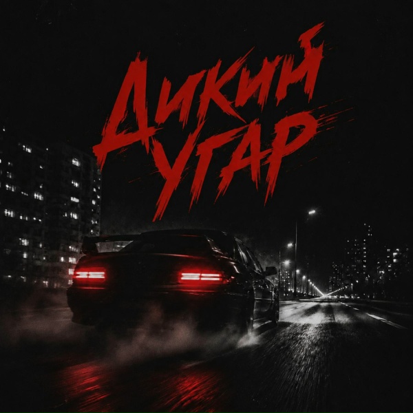 KoJIoBpam - Дикий угар