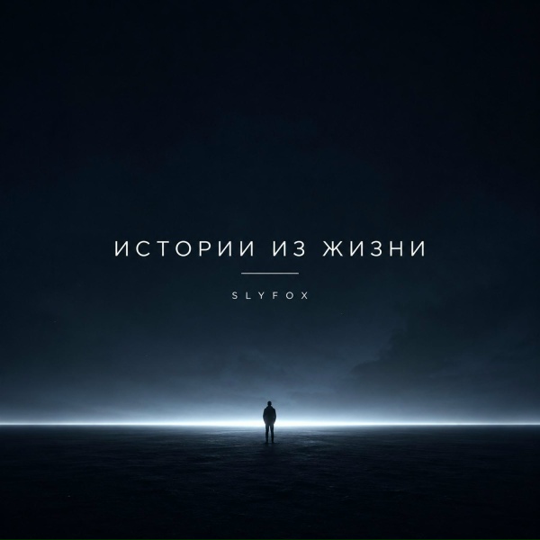 SlyFox - Первая любовь