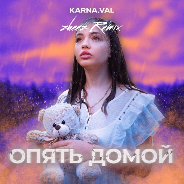 Karna.val - Опять домой