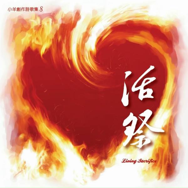 小羊詩歌 feat. 林婉容 - 工人的禱告