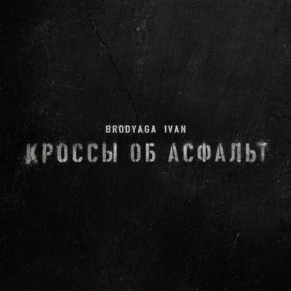 Brodyaga Ivan - Кроссы об асфальт