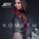 Анна Плетнева "Винтаж" - Кометы