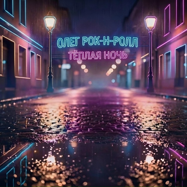 Олег Рок-н-ролл - Тёплая ночь