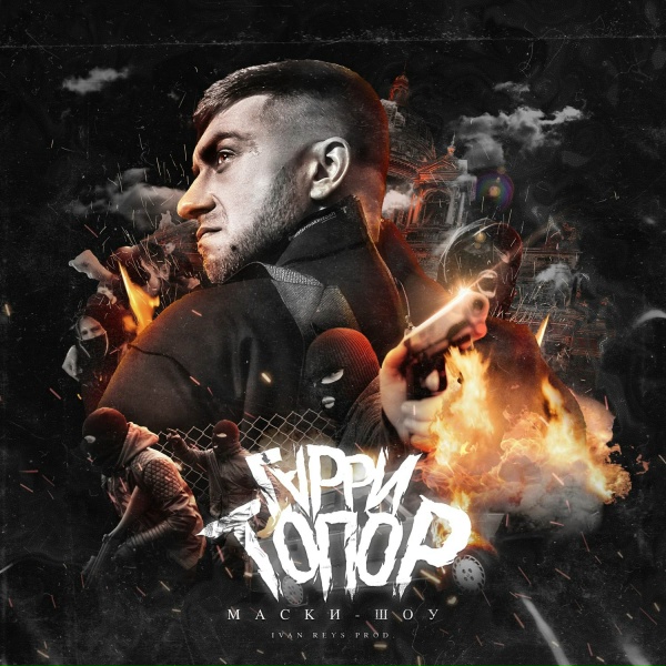 Гарри Топор - Маски-шоу
