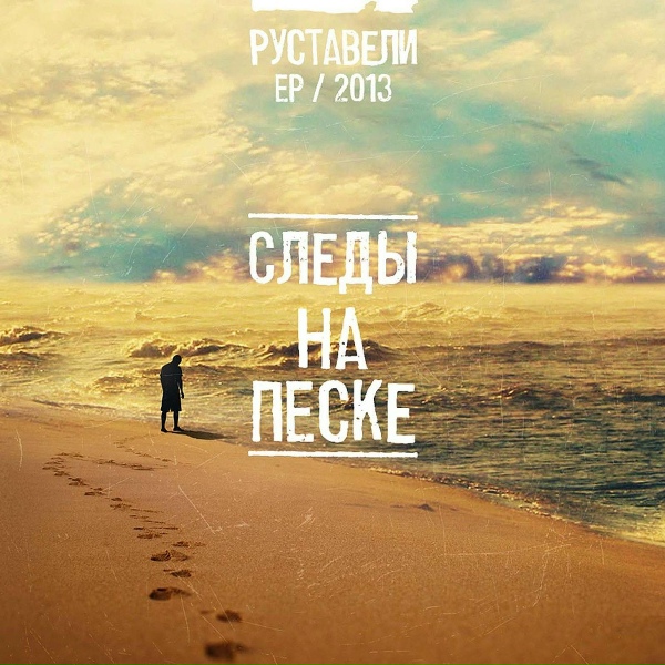 Руставели - Тёмные Воды