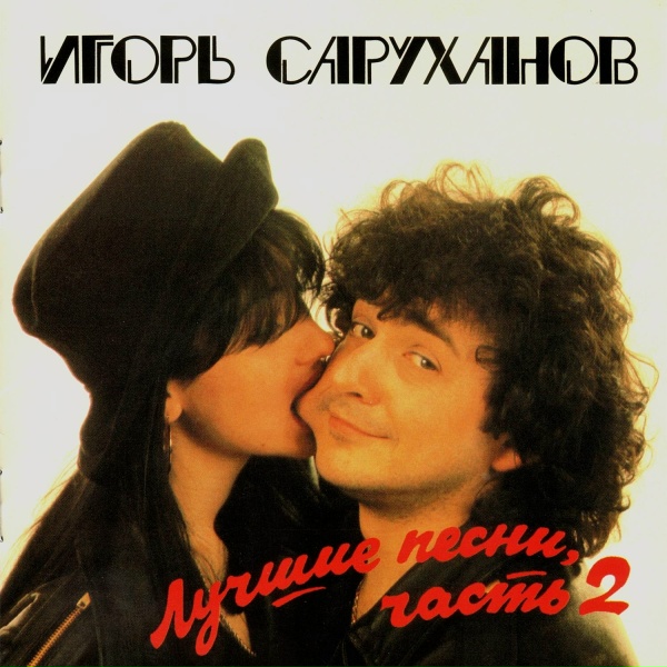 Игорь Саруханов - Ослепительная блондинка