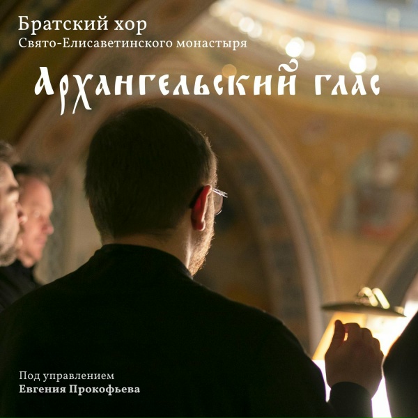 Братский хор Свято-Елисаветинского монастыря под управлением Евгения Прокофьева - Архангельский глас