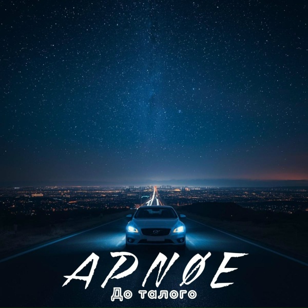 APN&Oslash;E - До талого