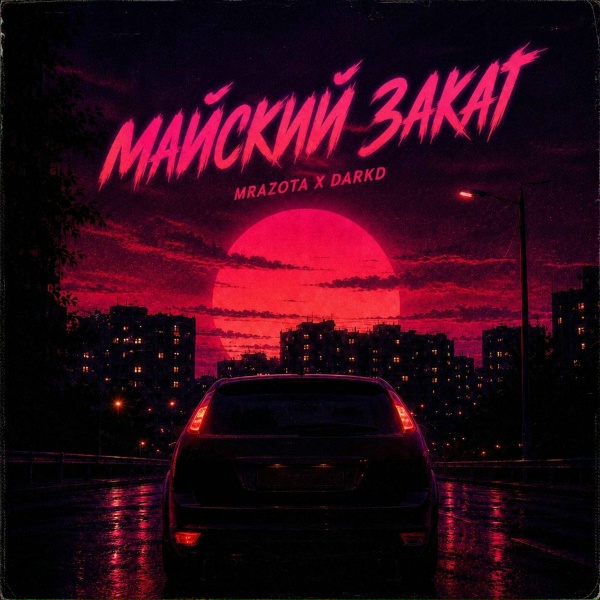 Mrazota x DarkD - Майский закат