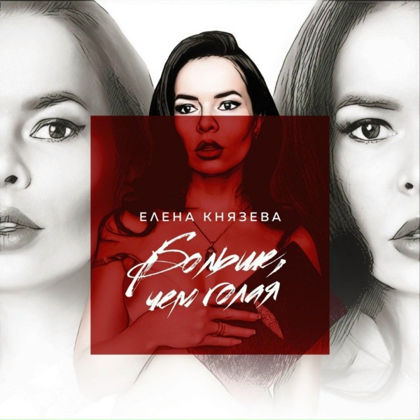 Елена Князева - Другая