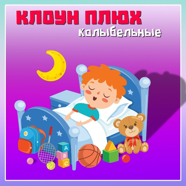 Клоун Плюх - А сна всё нет