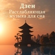 Сад дзен звуков