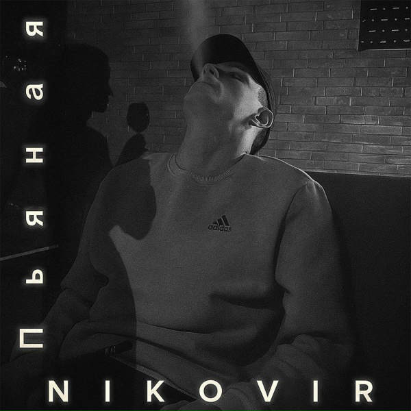 NIKOVIR - Пьяная