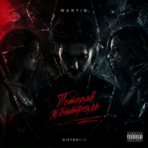 Martin - Потеряв контроль / CoverMIX
