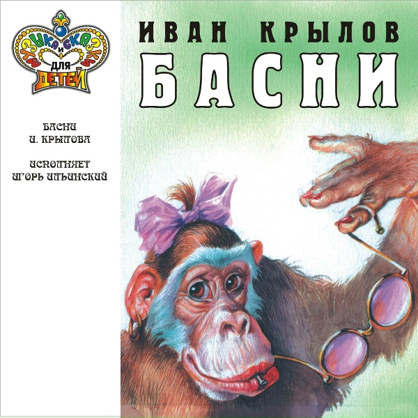 Игорь Ильинский - Прохожие и собаки. Пёстрые овцы. Котёнок и скворец. Демьянова уха.