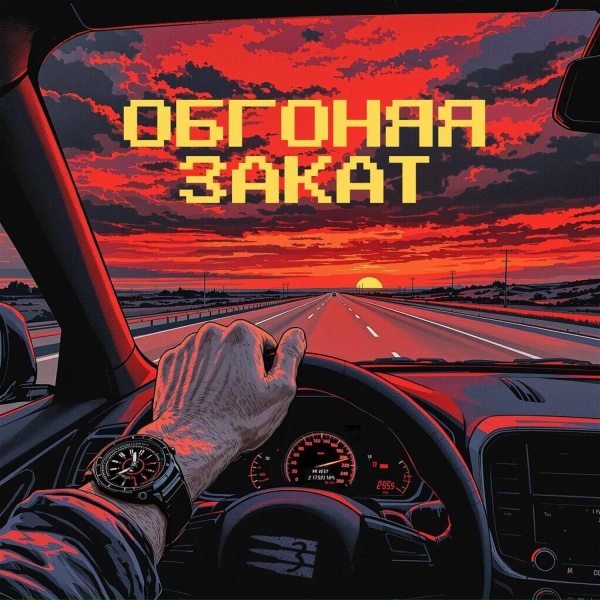 Три Пули - Обгоняя закат